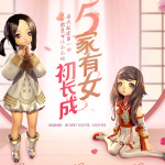 《剑灵》5家有女初长成活动攻略