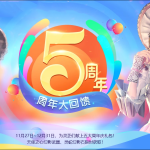 《剑灵》五周年大回馈活动购买攻略
