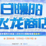 《剑灵》冬日暖阳飞龙商店活动正式开启