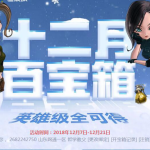 《CF》十二月百宝箱活动上线