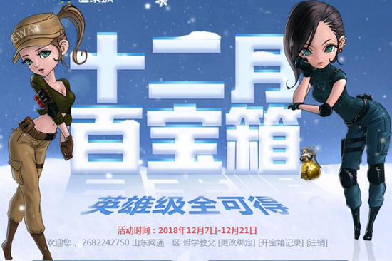 《CF》十二月百宝箱活动上线