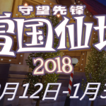 《守望先锋》2018雪国仙境活动开启