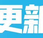 《堡垒之夜》7.01版本更新全解