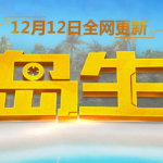 《CF》全新秘岛生存版本正式上线