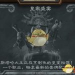 《炉石传说》11月23日皇家盛宴乱斗攻略