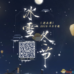 《逆水寒》2018冰雪冬节煮馄饨活动开启