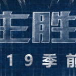 《LOL》设计师谈8.24b及9.1版本改动方向