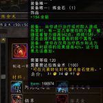 《魔兽世界》385炼金石制作方法