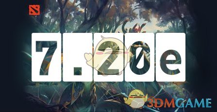 《DOTA2》7.20e版本更新内容一览