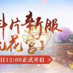 《古剑奇谭OL》12月全新活动玩法攻略