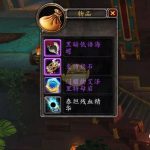 《魔兽世界》8.1低保箱子精华介绍