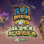 《炉石传说》超级明星赛总决赛选手卡组公布