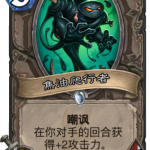 《炉石传说》出场率前六的中立卡即将退环境 环境将大变
