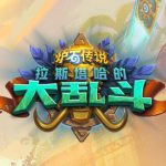 《炉石传说》72%胜率奇数骑卡组推荐