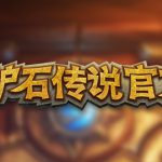 《炉石传说》官方插件下载使用指南