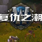 《魔兽世界》8.1特质装精华数量一览