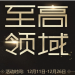 《CF》12月至高领域抽奖活动开启