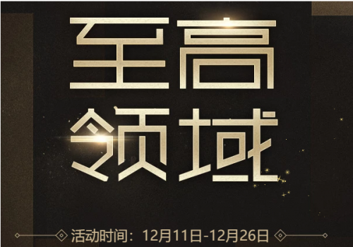 《CF》12月至高领域抽奖活动开启