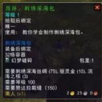 《魔兽世界》8.1刺绣深海包获得方法