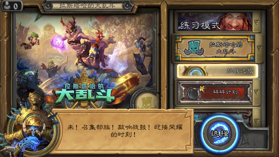 《炉石传说》拉斯塔哈冒险模式通关送卡背新机制源于WOW
