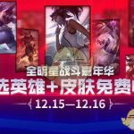《LOL》2018全明星战斗嘉年华皮肤领取地址