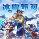 《LOL》2018冰雪派队活动地址介绍