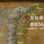 《魔兽世界》8.1灰谷奇美拉获得方法