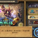 《炉石传说》拉斯塔哈大冒险冒险模式各职业27个神龛选择攻略