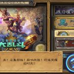 《炉石传说》拉斯塔哈冒险模式详细攻略