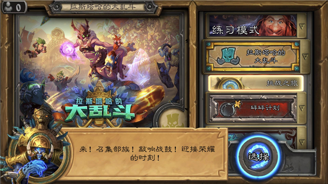 《炉石传说》拉斯塔哈冒险模式详细攻略