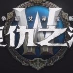 《魔兽世界》8.1版本泰兰德为复仇不惜黑化
