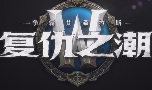 《魔兽世界》8.1版本泰兰德为复仇不惜黑化