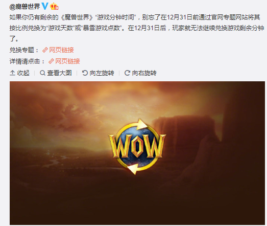 《魔兽世界》官博再发友情提示 游戏时长兑换将截止