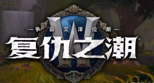 《魔兽世界》8.1三大广受好评的内容