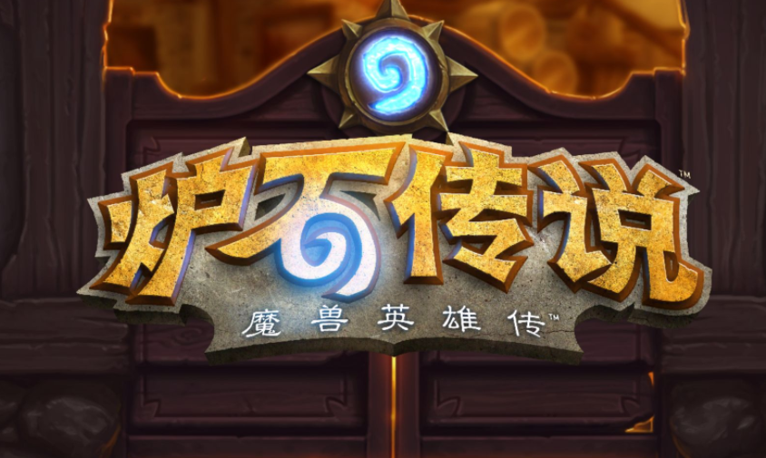 《炉石传说》年度回顾