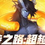 DNF什么号适合刷史诗之路