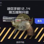 《CF》免费永久迷你手枪获取方法