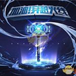 《CF》加油穿越火线活动开启