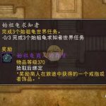 《魔兽世界》8.1始祖龟求知者大使任务奖励