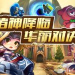 《跑跑卡丁车》神之国度正式上线