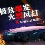 《跑跑卡丁车》爆裂X全新上线