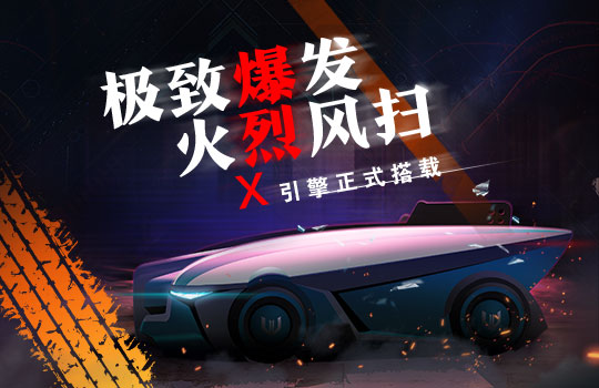《跑跑卡丁车》爆裂X全新上线