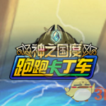 《跑跑卡丁车》魔法手杖BUG无法获得奖励