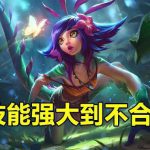 《LOL》细数妮蔻5个不合理之处