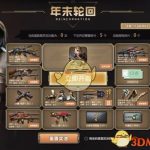 《CF》2018年末轮回活动玩法攻略