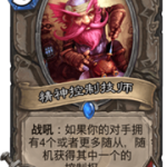 《炉石传说》新竞技场禁卡介绍