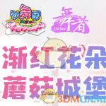 《劲舞团》渐红花朵蘑菇城堡活动规则