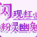 《劲舞团》闪现红星粉灵幽兔活动攻略