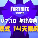 《堡垒之夜》年终庆典14天轮换模式表曝光