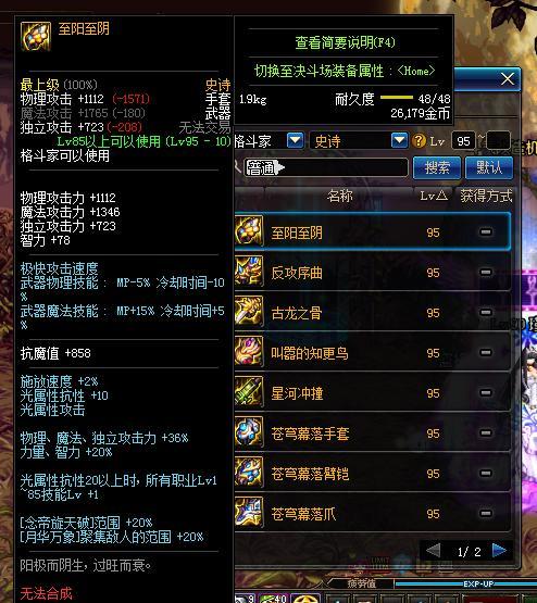 《DNF》格斗家95级史诗武器属性一览